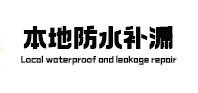 雷州防水补漏